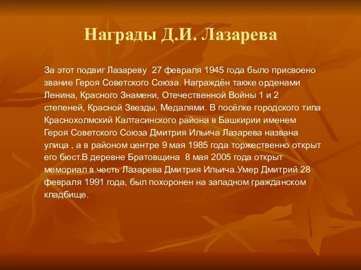 Награды Д.И. Лазарева За этот подвиг Лазареву 27 февраля 1945