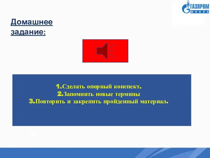 Стр. Домашнее задание: Стр. Сделать опорный конспект. Запомнить новые термины Повторить и закрепить пройденный материал.