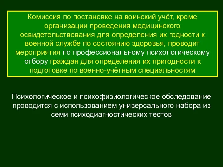 Комиссия по постановке на воинский учёт, кроме организации проведения медицинского