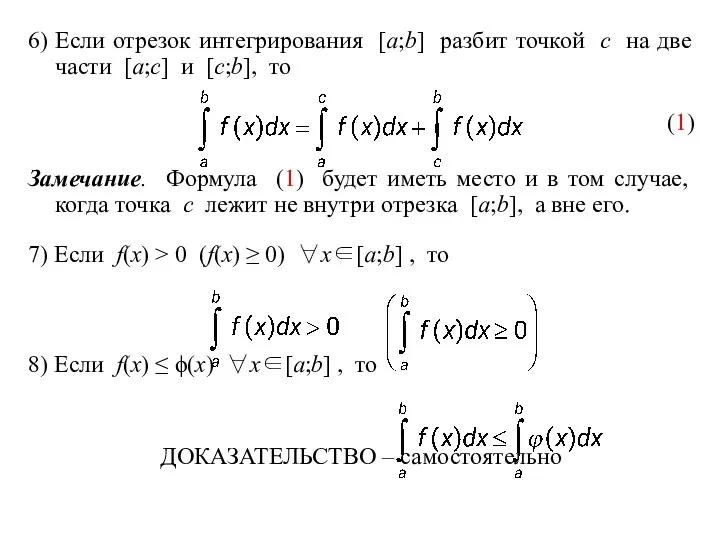 6) Если отрезок интегрирования [a;b] разбит точкой c на две