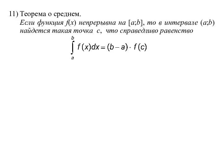 11) Теорема о среднем. Если функция f(x) непрерывна на [a;b],