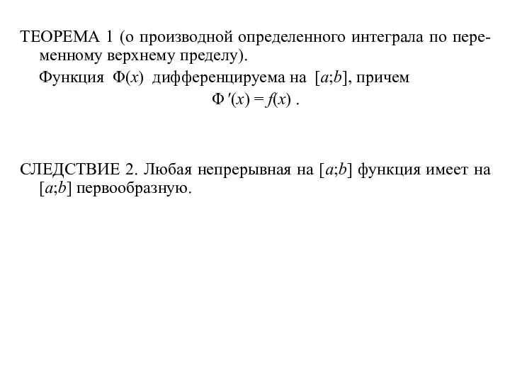 ТЕОРЕМА 1 (о производной определенного интеграла по пере- менному верхнему