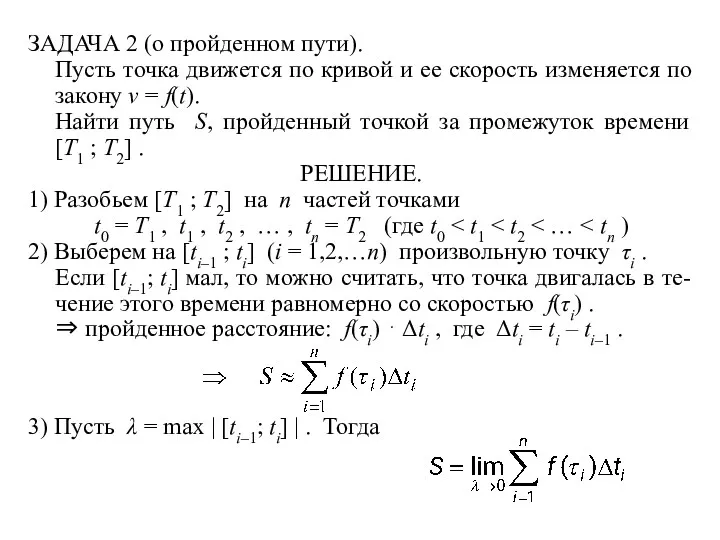 ЗАДАЧА 2 (о пройденном пути). Пусть точка движется по кривой