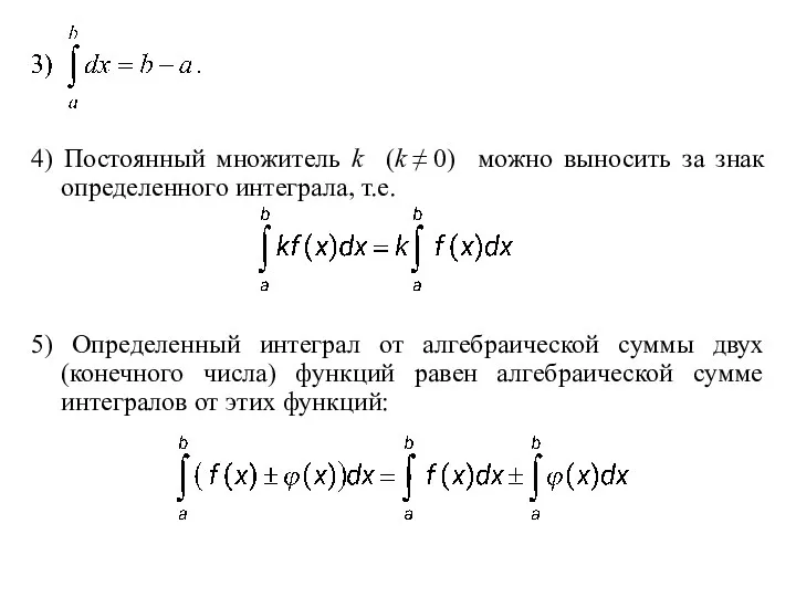 4) Постоянный множитель k (k ≠ 0) можно выносить за