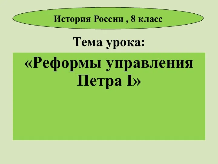 Тема урока: «Реформы управления Петра I» История России , 8 класс