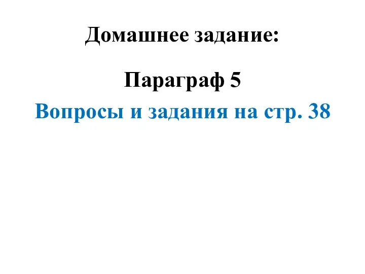 Домашнее задание: Параграф 5 Вопросы и задания на стр. 38