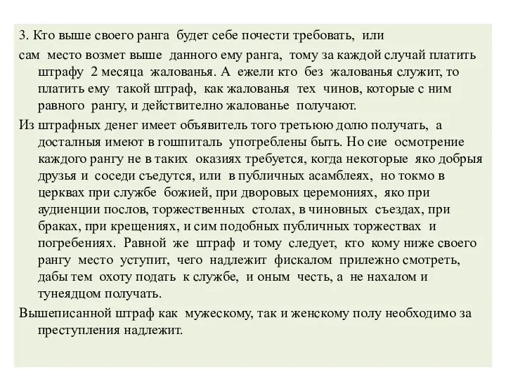 3. Кто выше своего ранга будет себе почести требовать, или