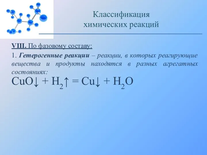 VIII. По фазовому составу: 1. Гетерогенные реакции – реакции, в