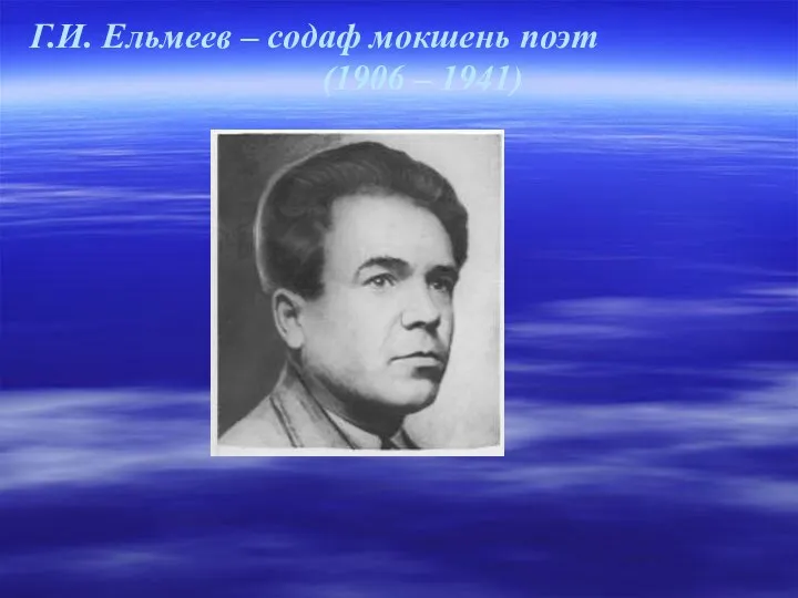 Г.И. Ельмеев – cодаф мокшень поэт (1906 – 1941)
