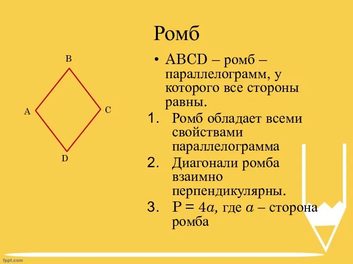 Ромб ABCD – ромб – параллелограмм, у которого все стороны равны. Ромб обладает