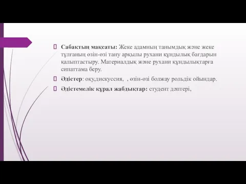 Сабақтың мақсаты: Жеке адамның танымдық және жеке тұлғаның өзін-өзі тану