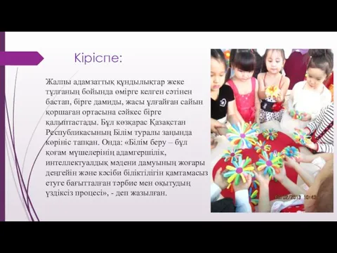 Кіріспе: Жалпы адамзаттық құндылықтар жеке тұлғаның бойында өмірге келген сәтінен