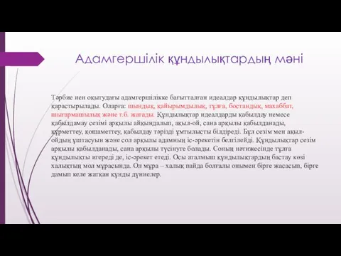 Адамгершілік құндылықтардың мәні Тәрбие иен оқытудағы адамгершілікке бағытталған идеалдар құндылықтар