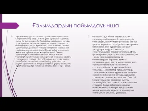 Ғалымдардың пайымдауынша Құндылықтар туралы алғашқы түсінік ежелге грек ғалымы Сократтан