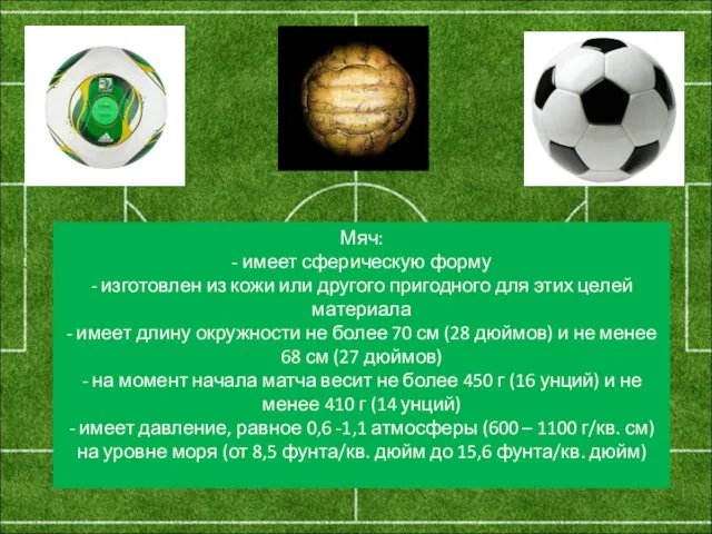 Мяч: - имеет сферическую форму - изготовлен из кожи или другого пригодного для
