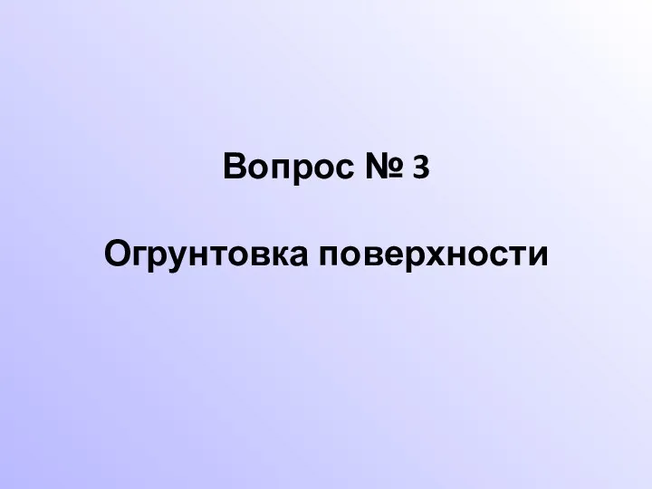 Вопрос № 3 Огрунтовка поверхности