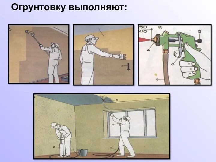 Огрунтовку выполняют: