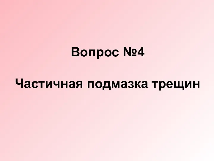 Вопрос №4 Частичная подмазка трещин