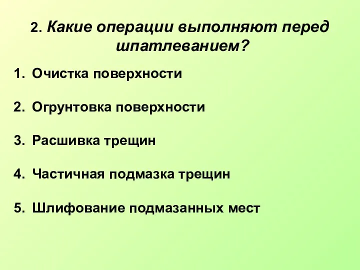 2. Какие операции выполняют перед шпатлеванием? Очистка поверхности Огрунтовка поверхности