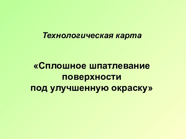 Технологическая карта «Сплошное шпатлевание поверхности под улучшенную окраску»