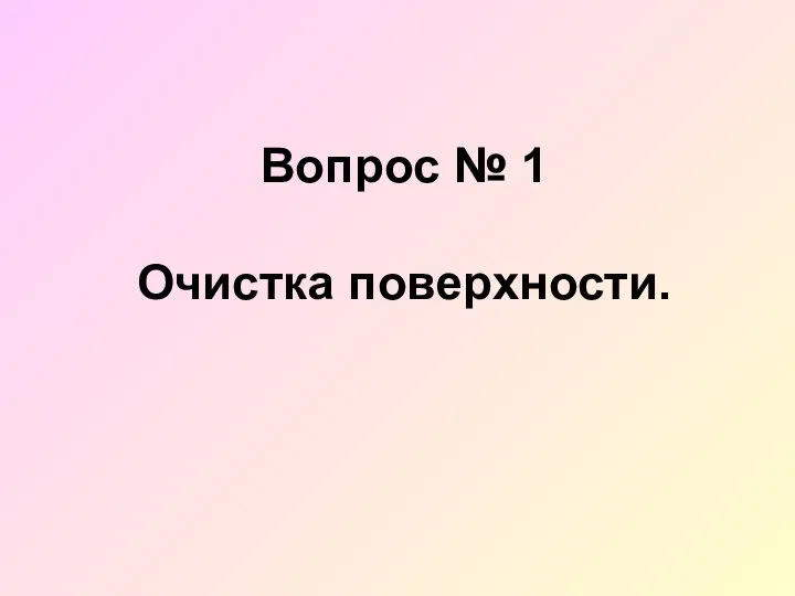 Вопрос № 1 Очистка поверхности.