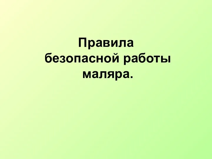 Правила безопасной работы маляра.