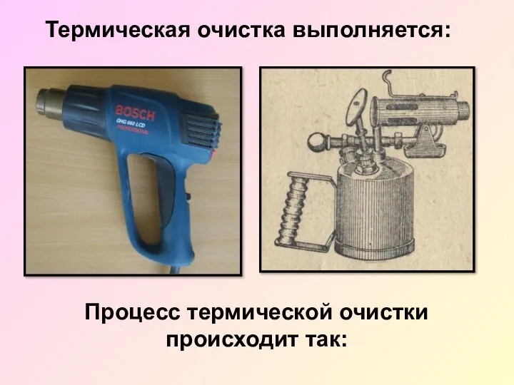 Термическая очистка выполняется: Процесс термической очистки происходит так: