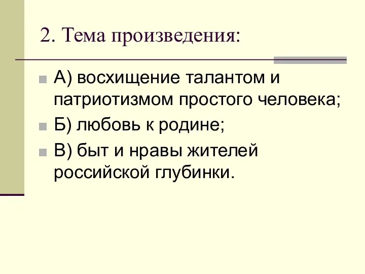 2. Тема произведения: А) восхищение талантом и патриотизмом простого человека;