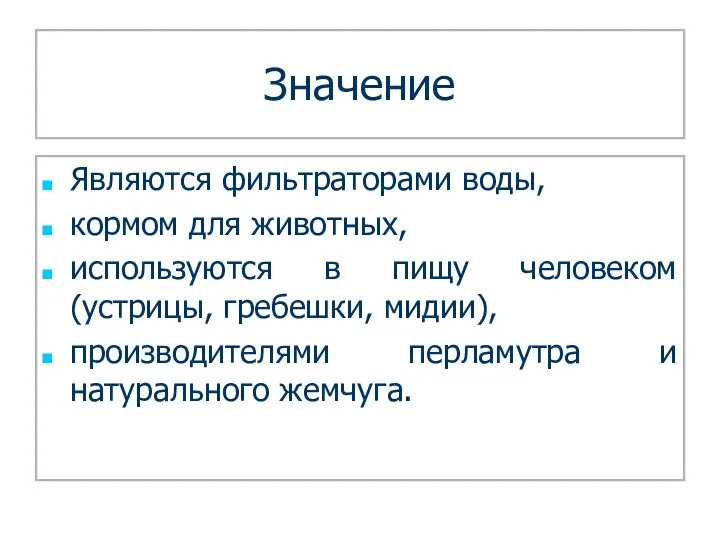 Значение Являются фильтраторами воды, кормом для животных, используются в пищу