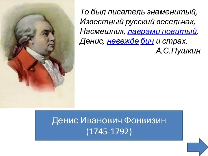 То был писатель знаменитый, Известный русский весельчак, Насмешник, лаврами повитый,