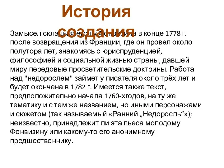 Замысел складывается у Фонвизина в конце 1778 г. после возвращения