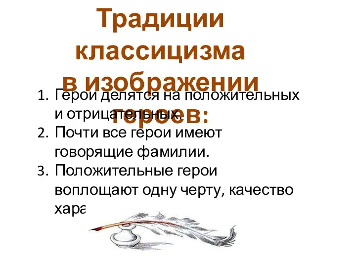 Традиции классицизма в изображении героев: Герои делятся на положительных и