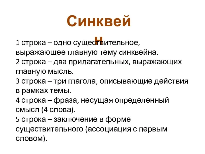 Синквейн 1 строка – одно существительное, выражающее главную тему cинквейна.