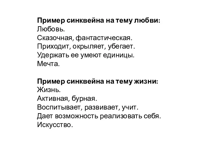 Пример синквейна на тему любви: Любовь. Сказочная, фантастическая. Приходит, окрыляет,