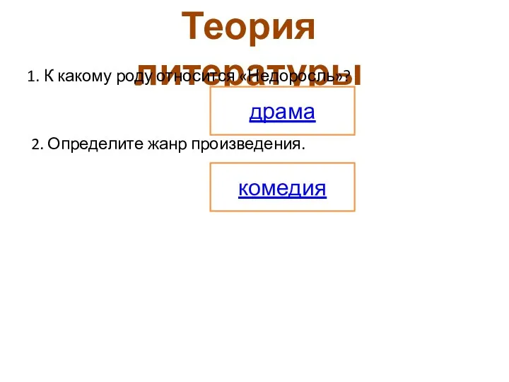 Теория литературы 1. К какому роду относится «Недоросль»? 2. Определите жанр произведения. драма комедия