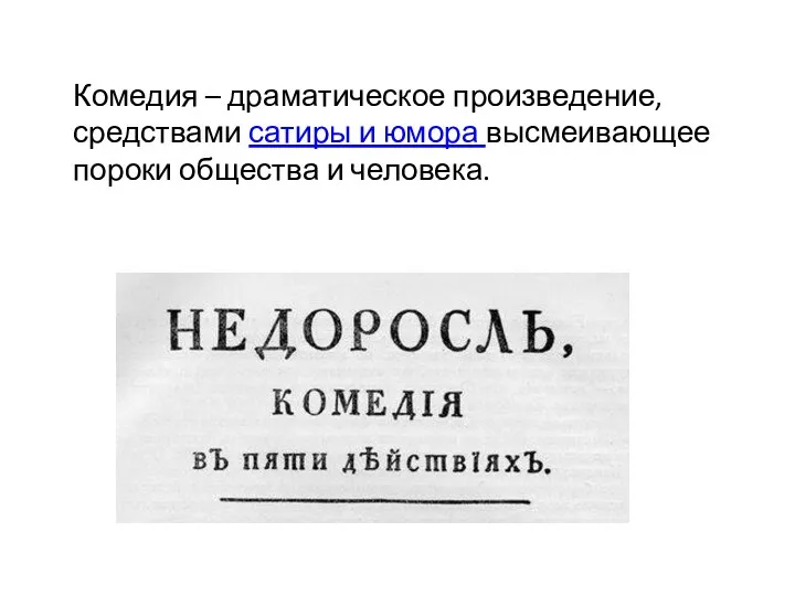 Комедия – драматическое произведение, средствами сатиры и юмора высмеивающее пороки общества и человека.