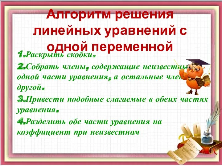 Алгоритм решения линейных уравнений с одной переменной 1.Раскрыть скобки. 2.Собрать