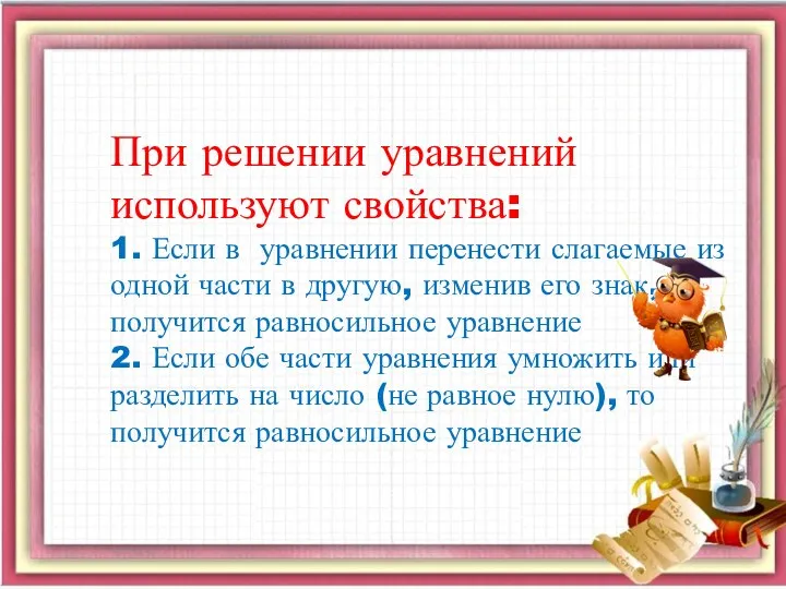 При решении уравнений используют свойства: 1. Если в уравнении перенести