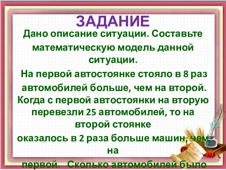 ЗАДАНИЕ Дано описание ситуации. Составьте математическую модель данной ситуации. На