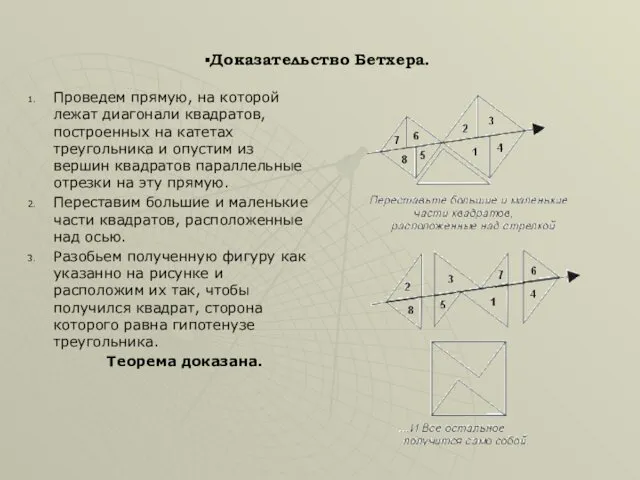 Доказательство Бетхера. Проведем прямую, на которой лежат диагонали квадратов, построенных