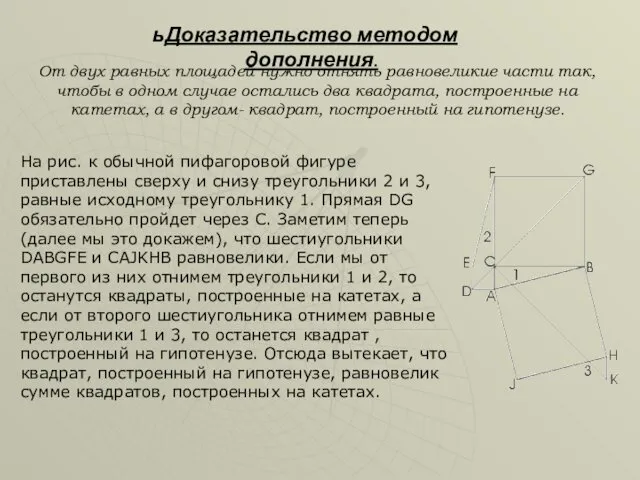 Доказательство методом дополнения. От двух равных площадей нужно отнять равновеликие