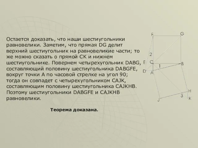 Остается доказать, что наши шестиугольники равновелики. Заметим, что прямая DG