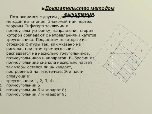 Доказательство методом вычитания. Познакомимся с другим доказательством методом вычитания. Знакомый