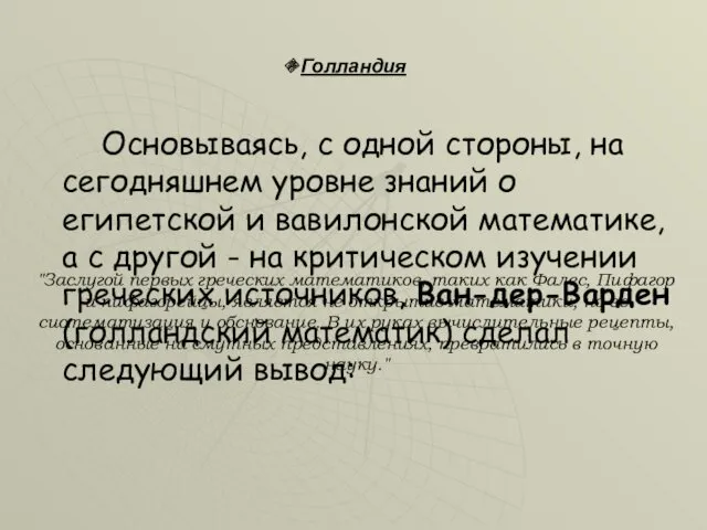 Голландия Основываясь, с одной стороны, на сегодняшнем уровне знаний о