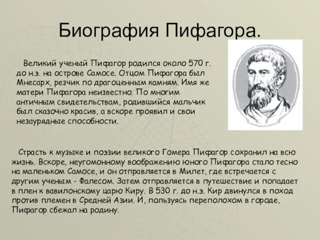 Биография Пифагора. Великий ученый Пифагор родился около 570 г. до