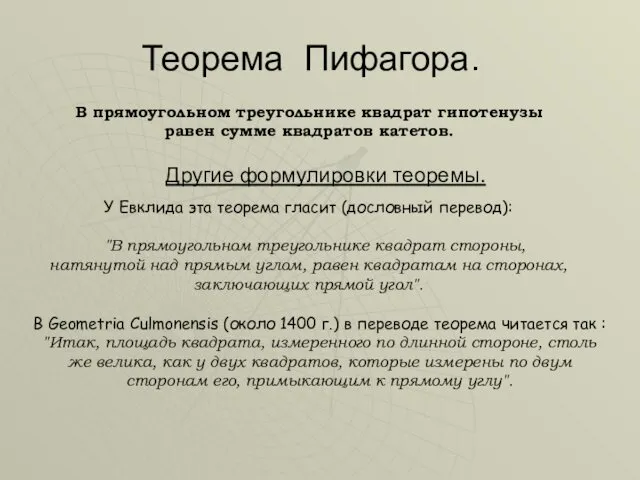 Теорема Пифагора. В прямоугольном треугольнике квадрат гипотенузы равен сумме квадратов