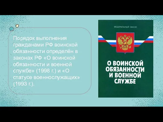 Порядок выполнения гражданами РФ воинской обязанности определён в законах РФ