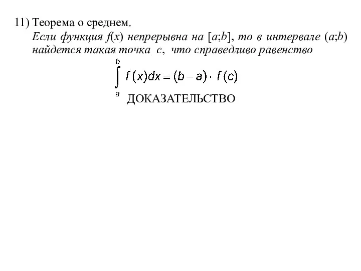 11) Теорема о среднем. Если функция f(x) непрерывна на [a;b],