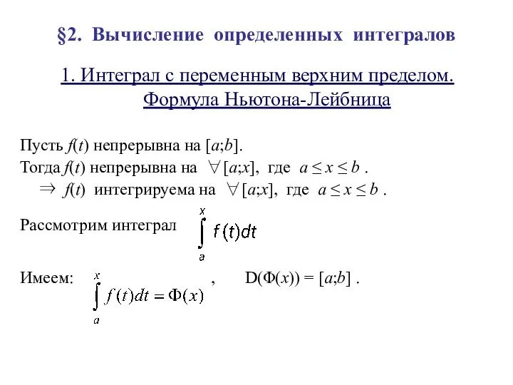 §2. Вычисление определенных интегралов 1. Интеграл с переменным верхним пределом.