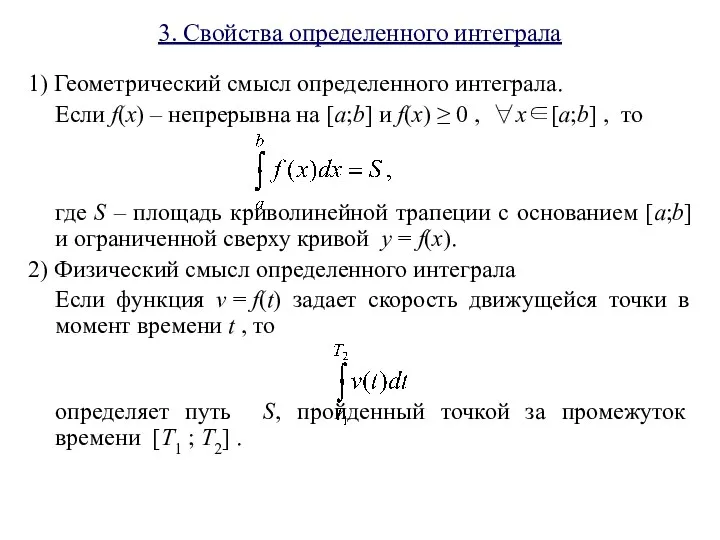 3. Свойства определенного интеграла 1) Геометрический смысл определенного интеграла. Если